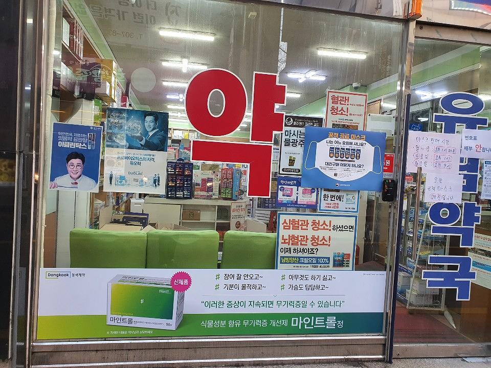 동국제약건 약국 전국250곳/랩핑 제작 및 시공(수도권3)