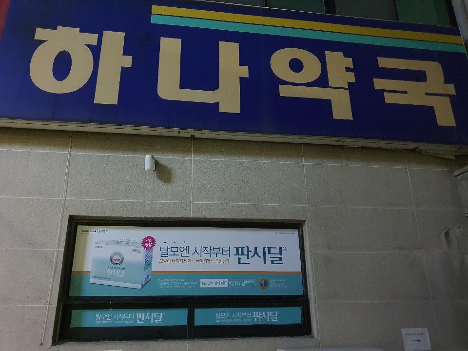 동국제약건 약국 전국250곳/랩핑 제작 및 시공(수도권3)
