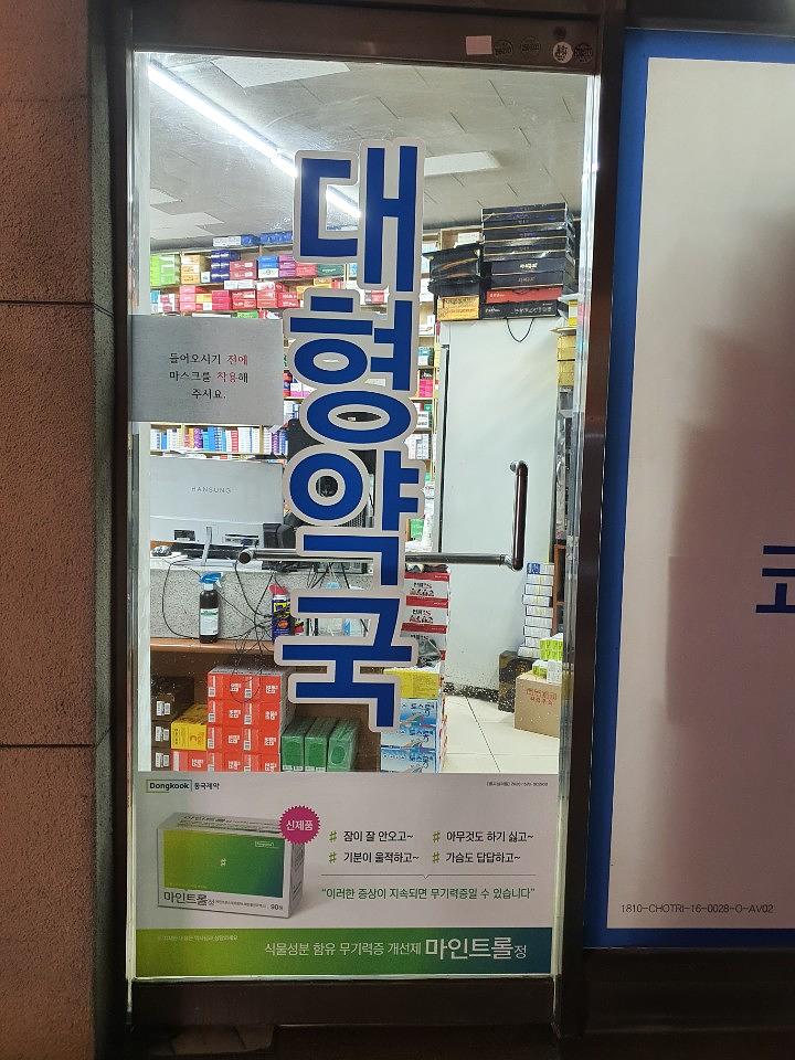 동국제약건 약국 전국250곳/랩핑 제작 및 시공(수도권3)
