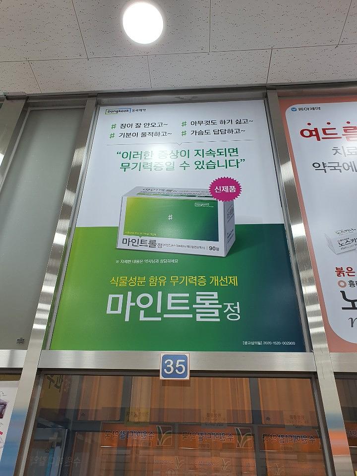 동국제약건 약국 전국250곳/랩핑 제작 및 시공(수도권3)