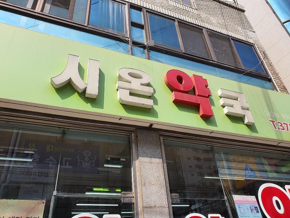 동국제약건 약국 전국250곳/랩핑 제작 및 시공(수도권3)