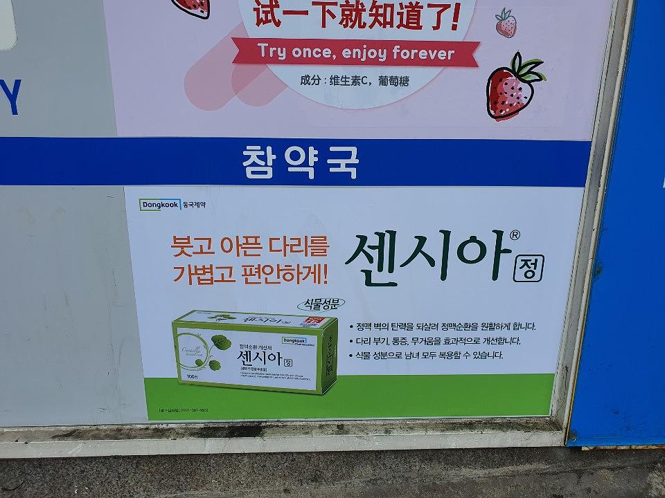 동국제약건 약국 전국250곳/랩핑 제작 및 시공(수도권1)