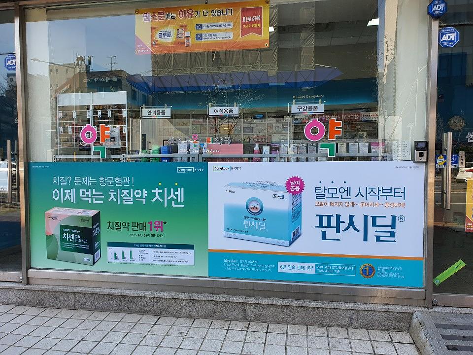 동국제약건 약국 전국250곳/랩핑 제작 및 시공(수도권1)