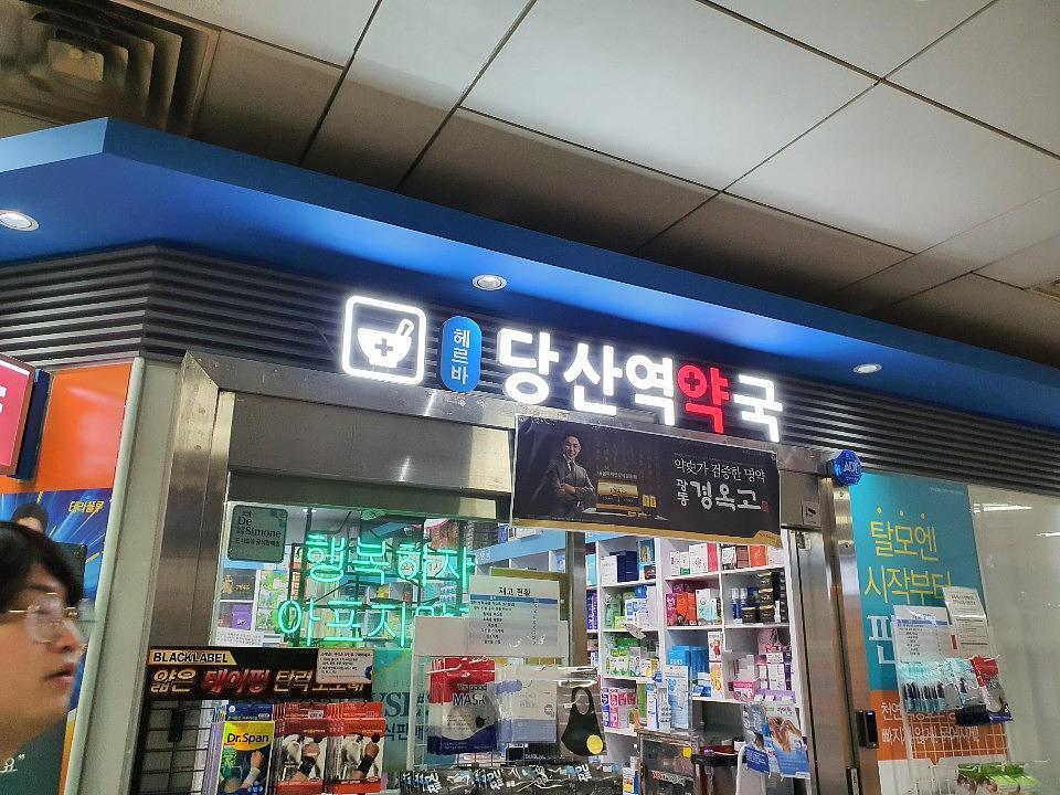 동국제약건 약국 전국250곳/랩핑 제작 및 시공(수도권1)