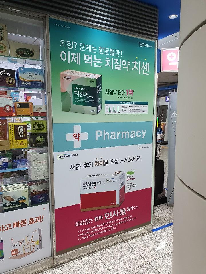 동국제약건 약국 전국250곳/랩핑 제작 및 시공(수도권1)