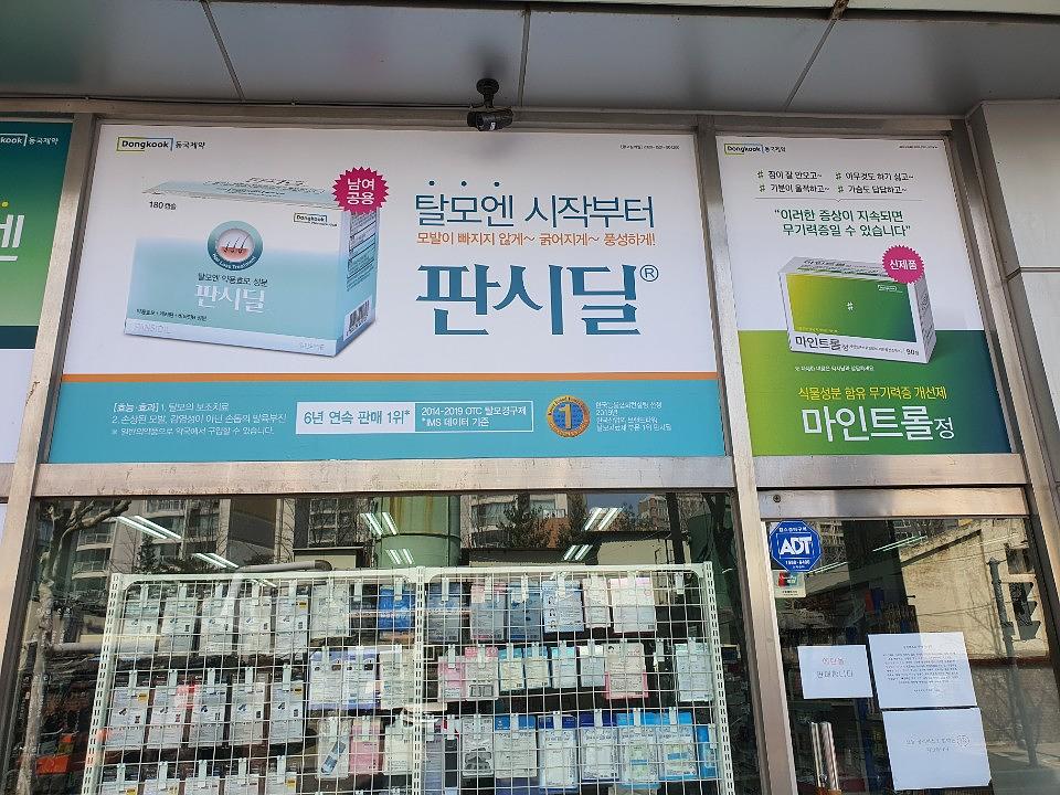 동국제약건 약국 전국250곳/랩핑 제작 및 시공(수도권1)