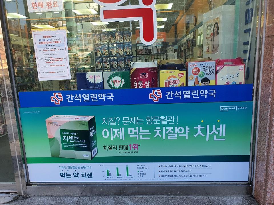 동국제약건 약국 전국250곳/랩핑 제작 및 시공(수도권1)