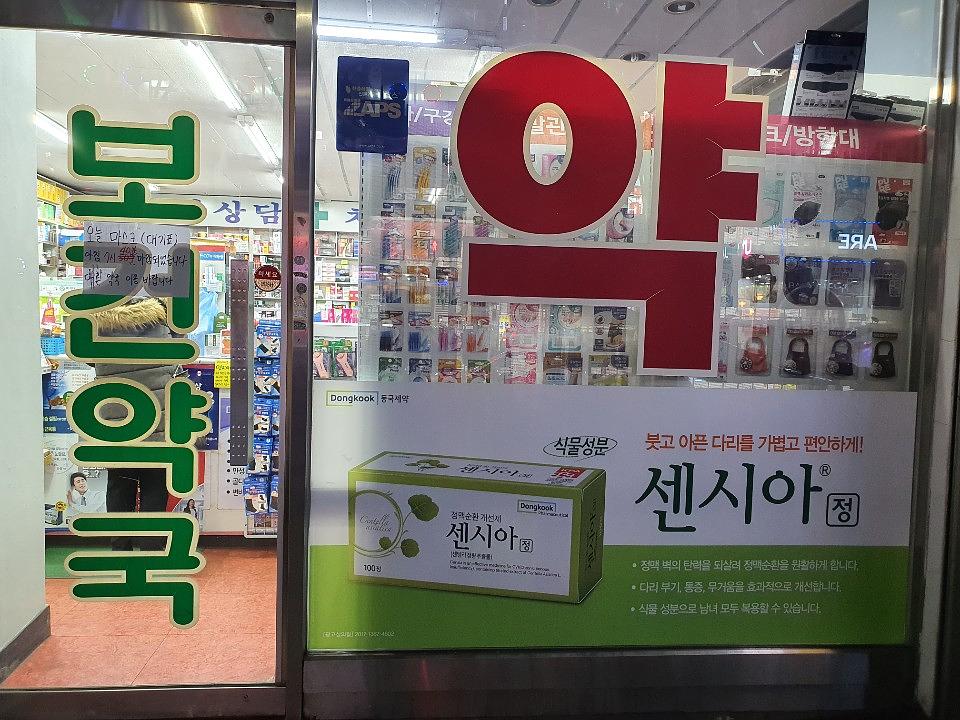 동국제약건 약국 전국250곳/랩핑 제작 및 시공(수도권1)