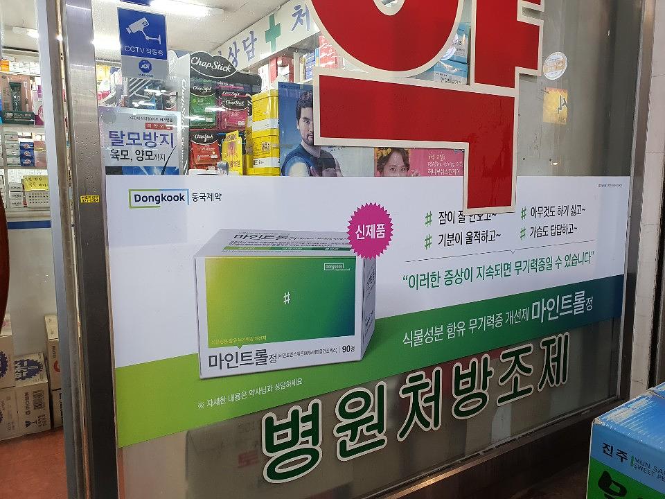 동국제약건 약국 전국250곳/랩핑 제작 및 시공(수도권1)