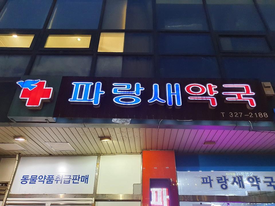 동국제약건 약국 전국250곳/랩핑 제작 및 시공(수도권1)
