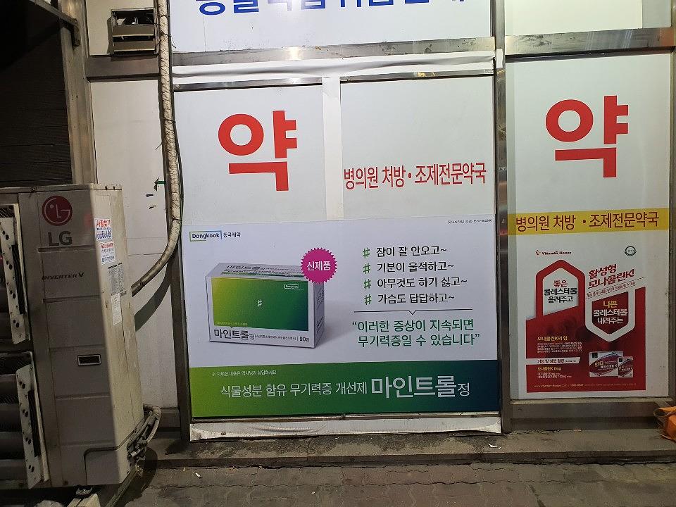 동국제약건 약국 전국250곳/랩핑 제작 및 시공(수도권1)