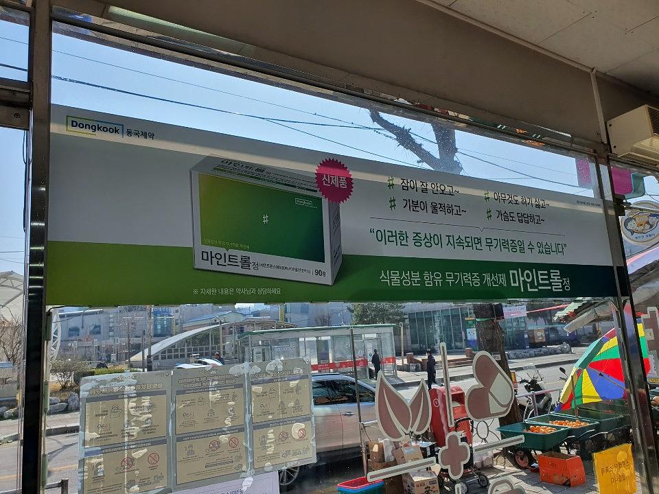 동국제약건 약국 전국250곳/랩핑 제작 및 시공(수도권2)
