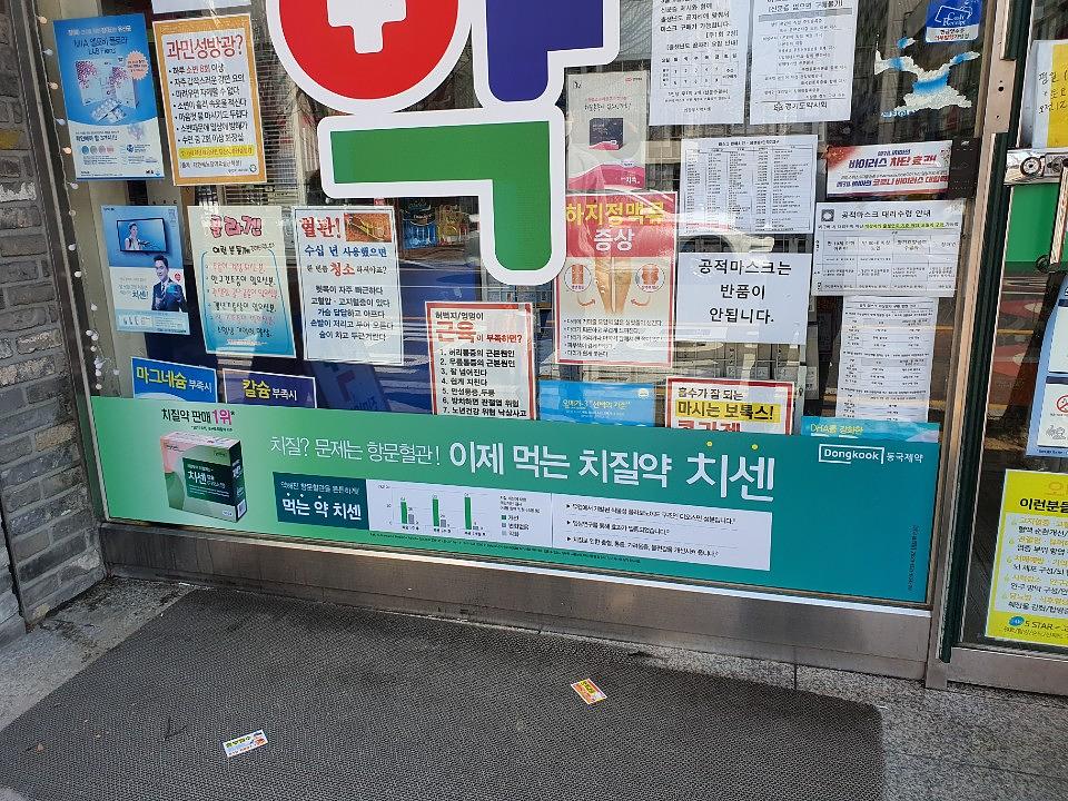 동국제약건 약국 전국250곳/랩핑 제작 및 시공(수도권2)