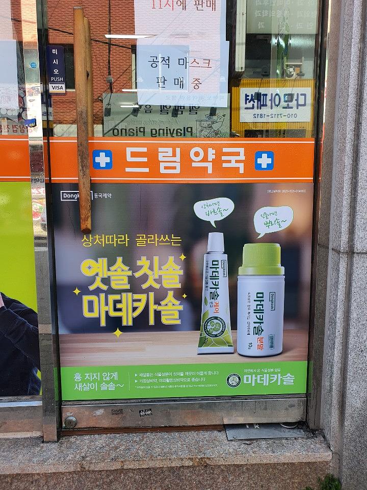 동국제약건 약국 전국250곳/랩핑 제작 및 시공(수도권2)