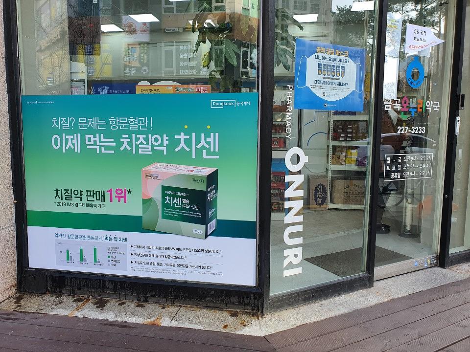 동국제약건 약국 전국250곳/랩핑 제작 및 시공(수도권3)