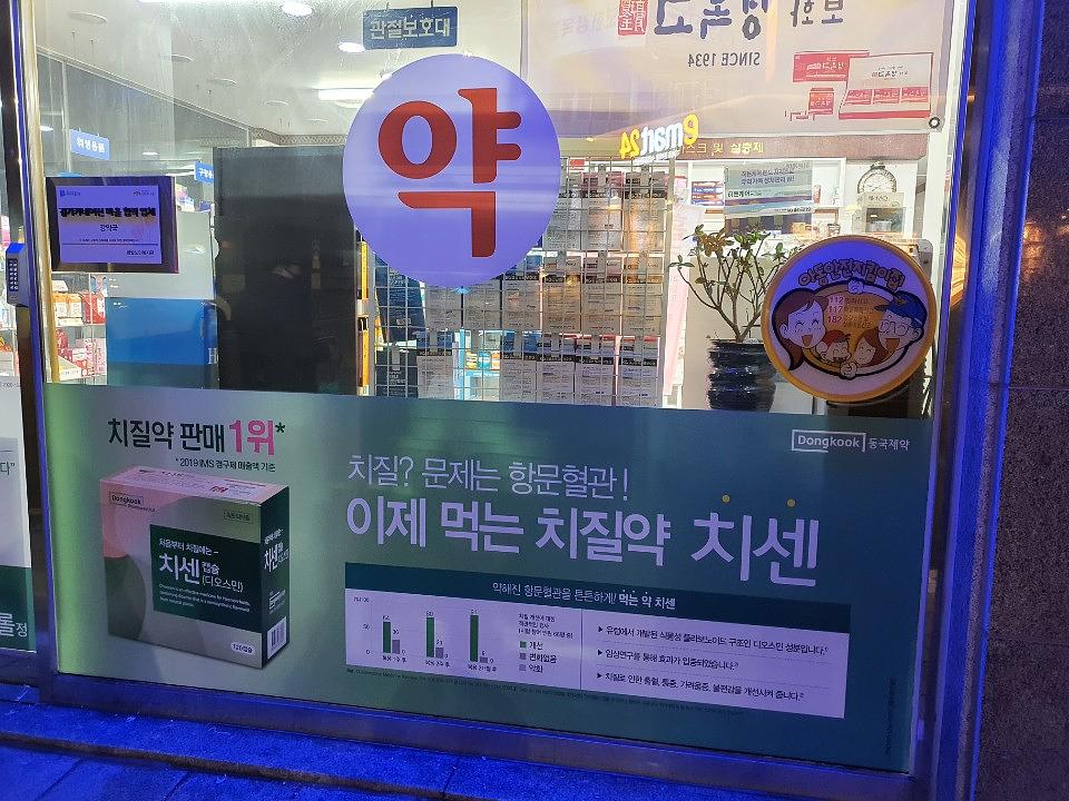 동국제약건 약국 전국250곳/랩핑 제작 및 시공(수도권3)