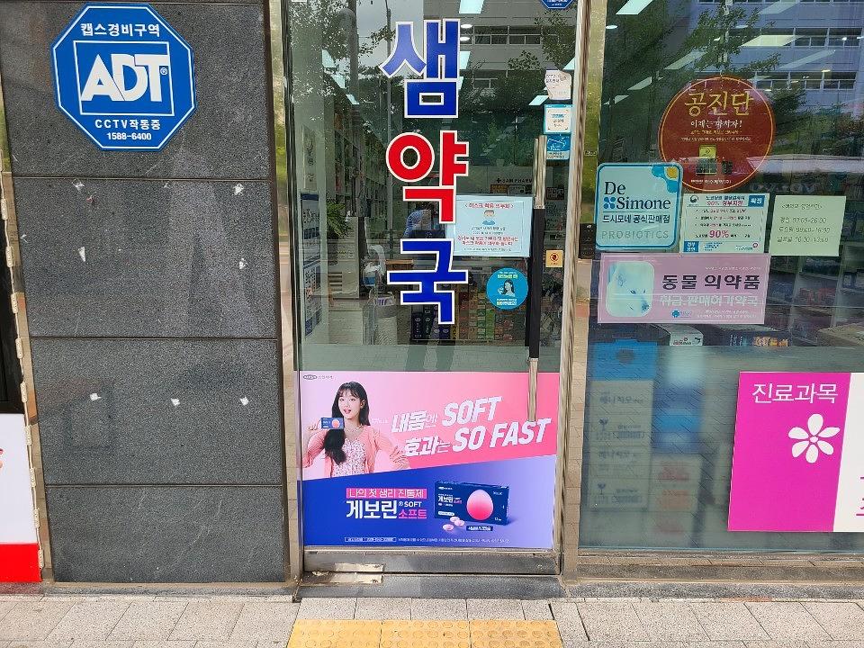 삼진제약 / 서울 및 수도권 제작 및 시공