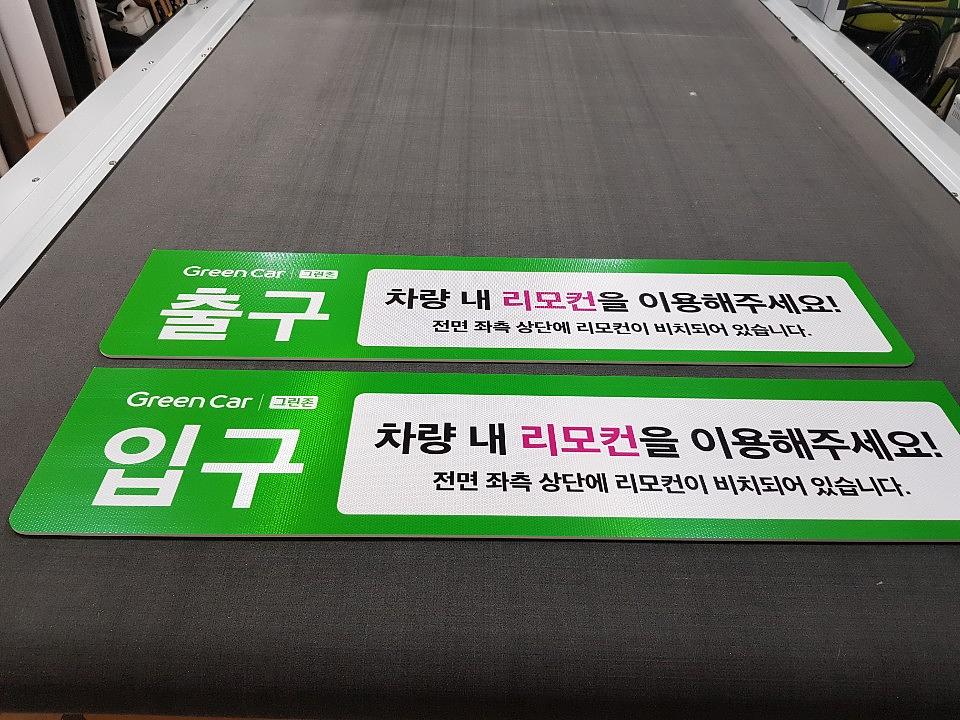 그린카 라바콘, 반사시트 안내판 제작