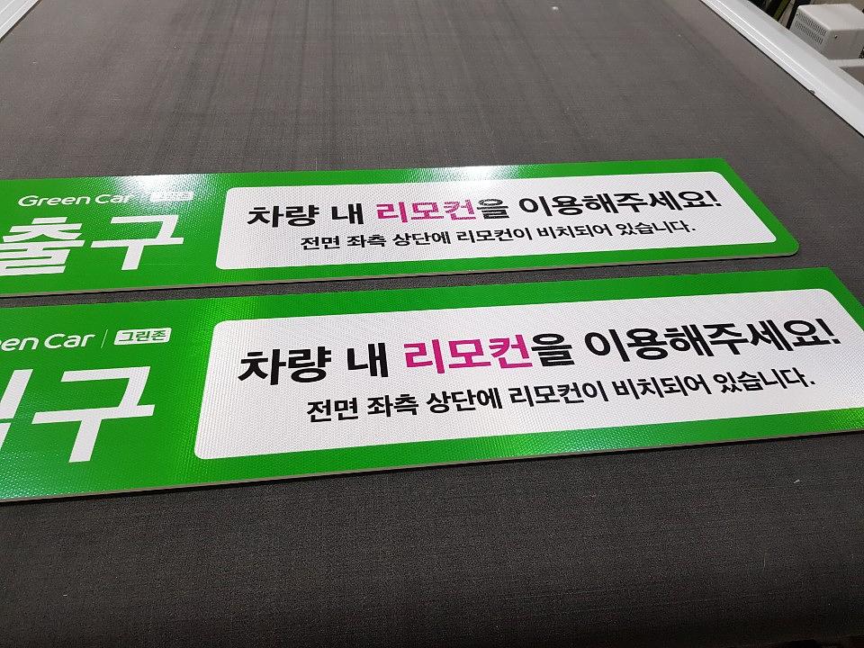 그린카 라바콘, 반사시트 안내판 제작