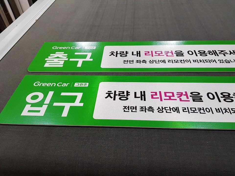 그린카 라바콘, 반사시트 안내판 제작