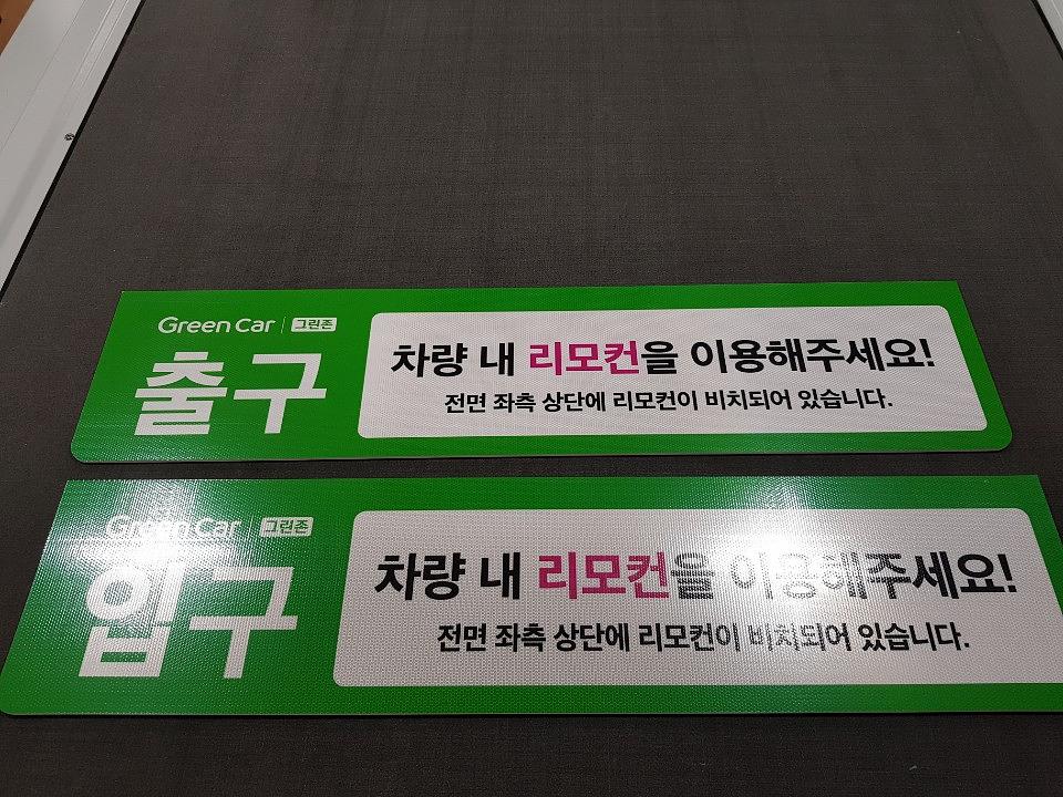 그린카 라바콘, 반사시트 안내판 제작
