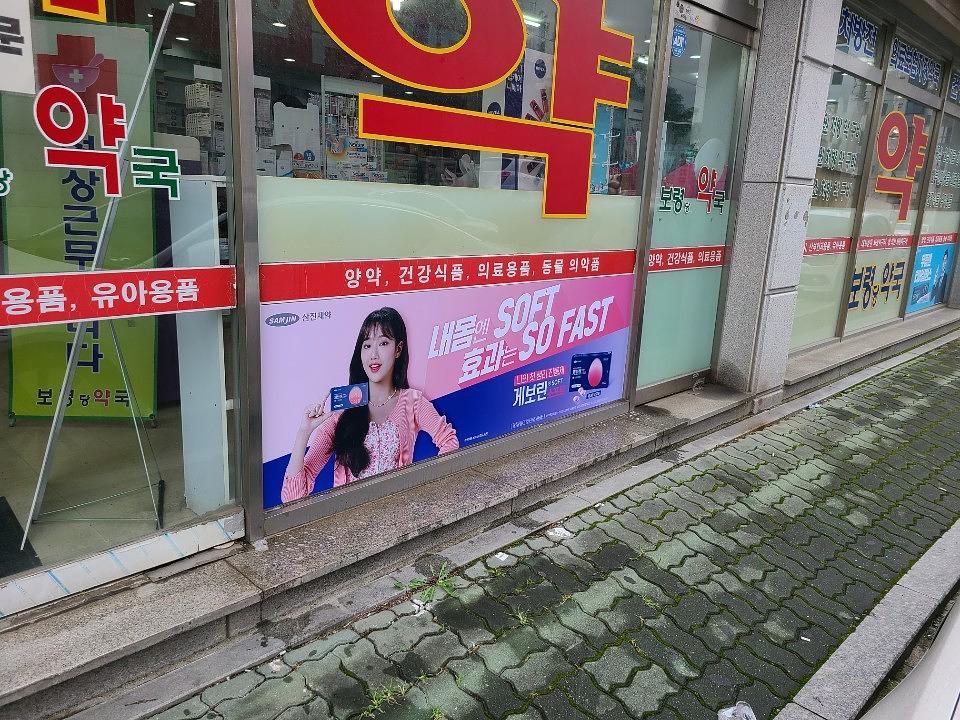 삼진제약 /전국 150처 제작 및 시공