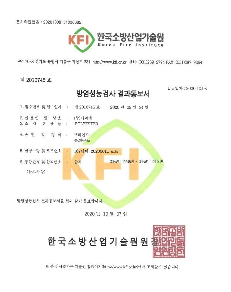 예) 방염성능검사 결과통보서