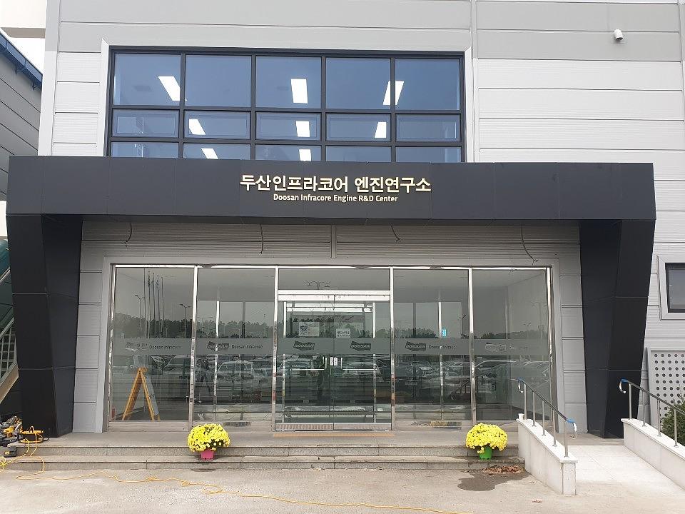 군산/두산그룹 두산인프라코어 엔진연구소 사인물 제작 및 시공