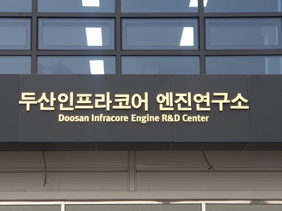 군산/두산그룹 두산인프라코어 엔진연구소 사인물 제작 및 시공