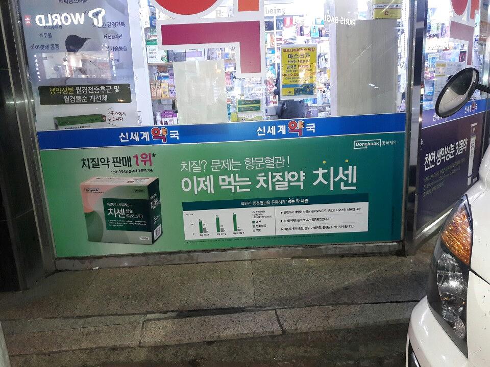 동국제약건 랩핑 제작 및 시공(경상도)