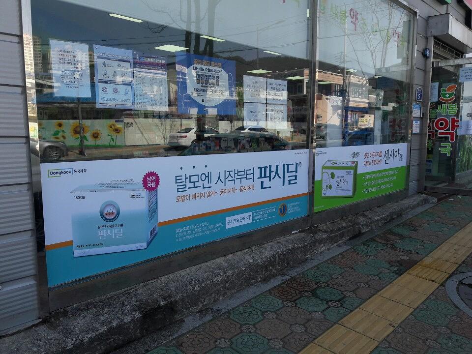 동국제약건 랩핑 제작 및 시공(경상도)