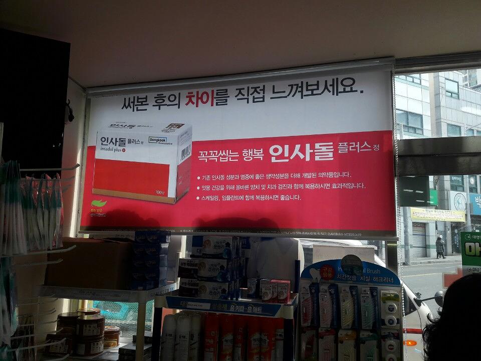 동국제약건 랩핑 제작 및 시공(경상도)