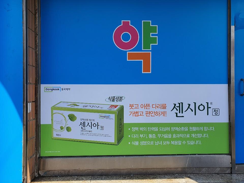 동국제약건 랩핑 제작 및 시공(수도권)