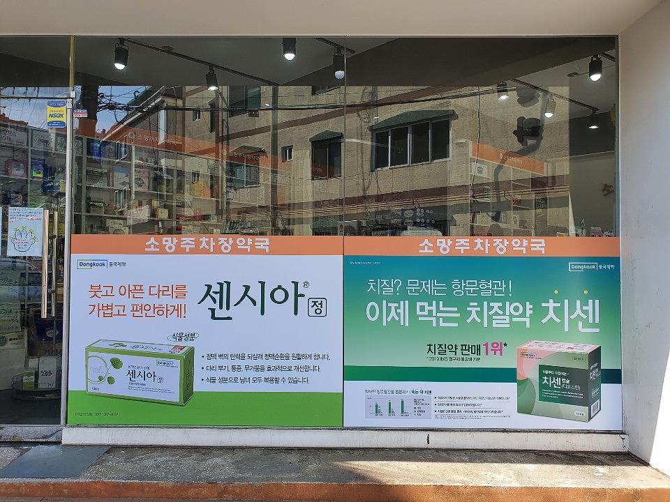 동국제약건 랩핑 제작 및 시공(수도권)