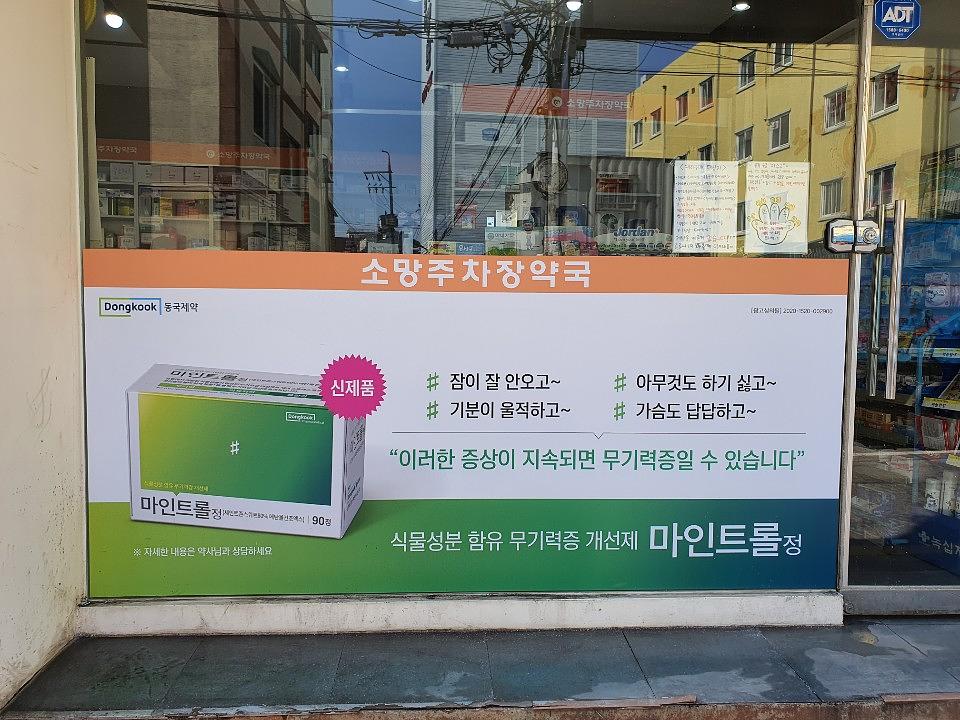 동국제약건 랩핑 제작 및 시공(수도권)