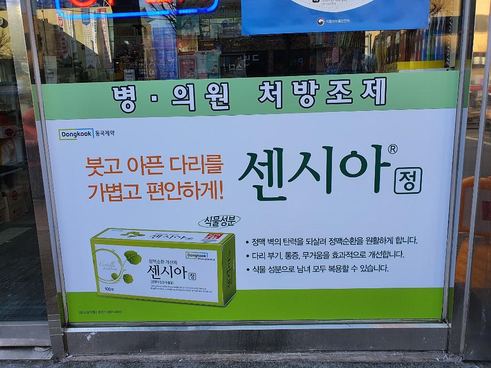 동국제약건 랩핑 제작 및 시공(수도권)