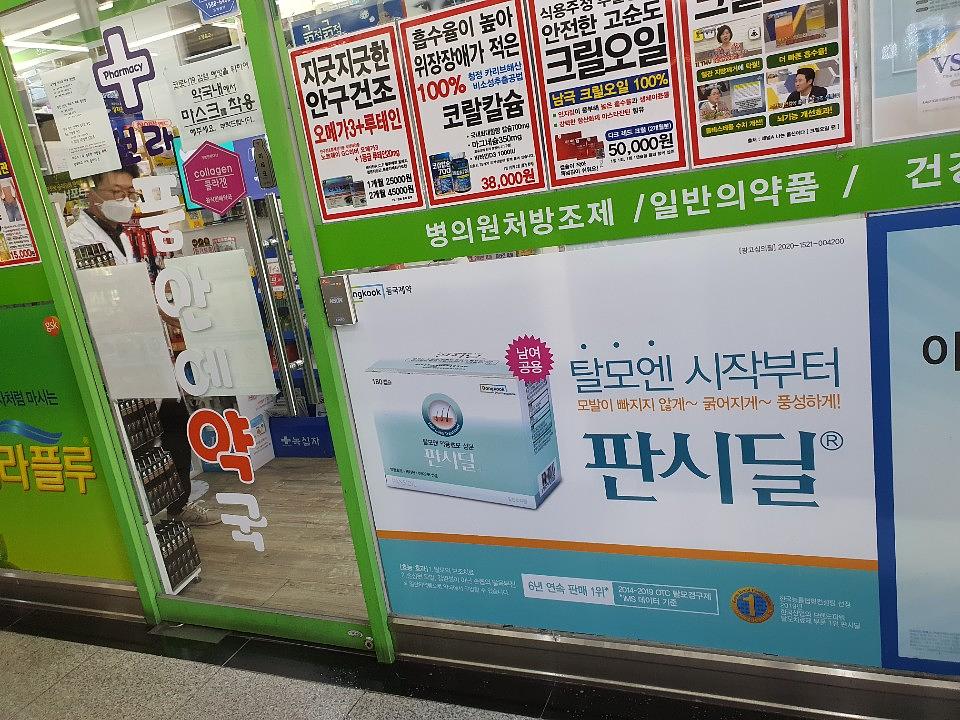 동국제약건 랩핑 제작 및 시공(수도권)