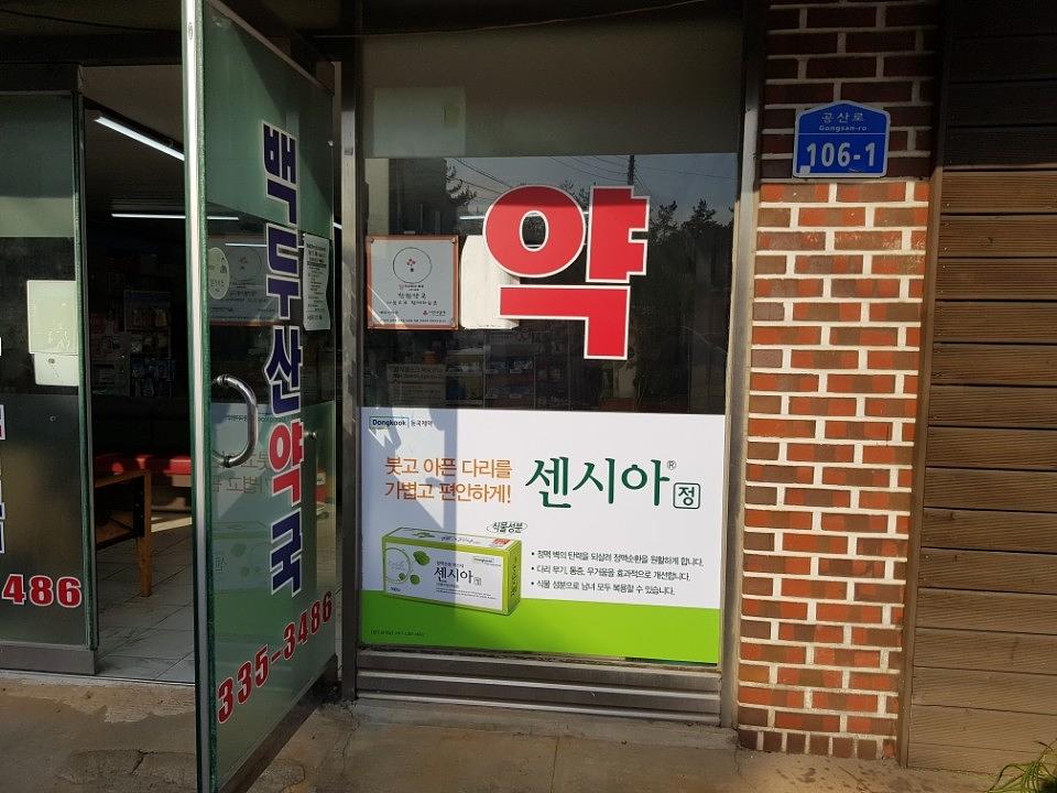 동국제약건 랩핑 제작 및 시공(전라,제주)