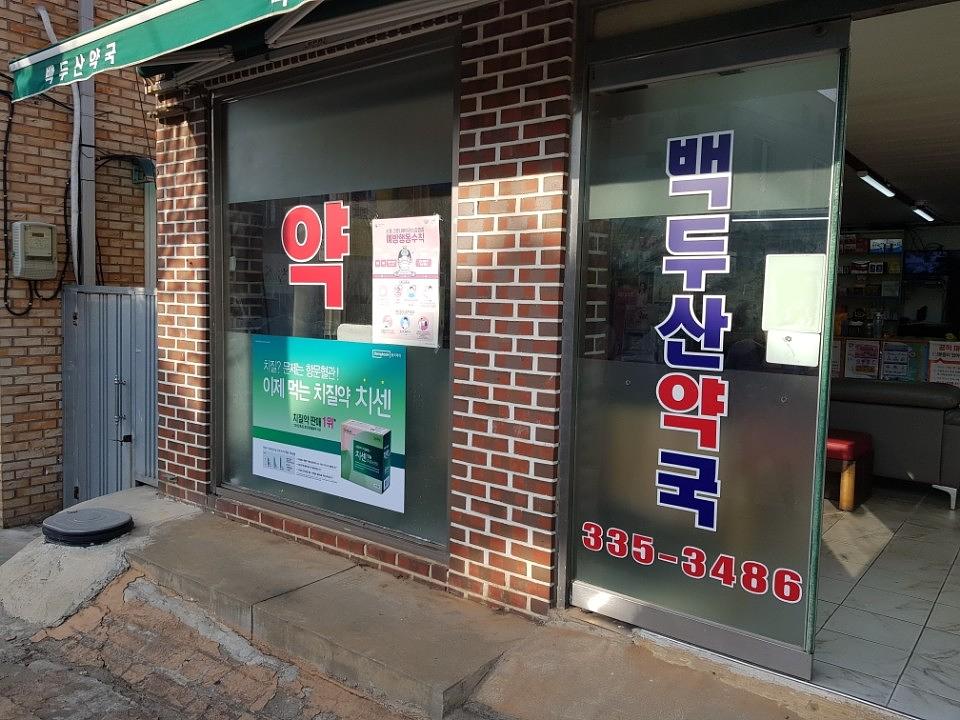 동국제약건 랩핑 제작 및 시공(전라,제주)