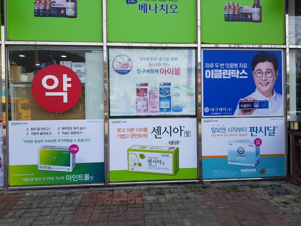 동국제약건 랩핑 제작 및 시공(전라,제주)