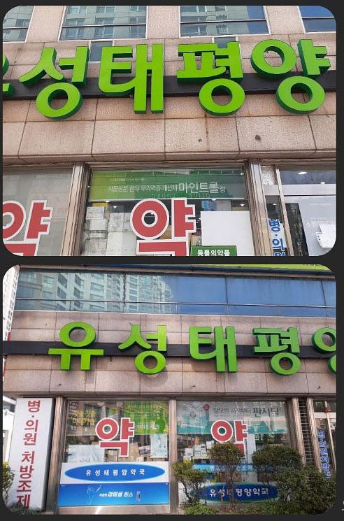 동국제약건 랩핑 제작 및 시공(충청,강원)