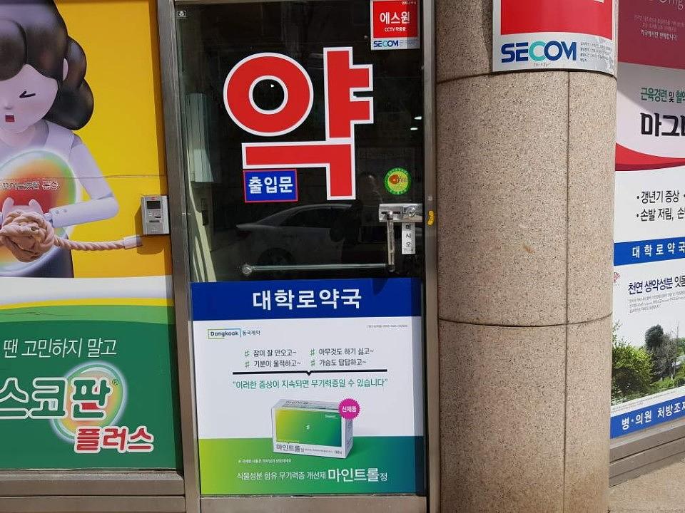 동국제약건 랩핑 제작 및 시공(충청,강원)