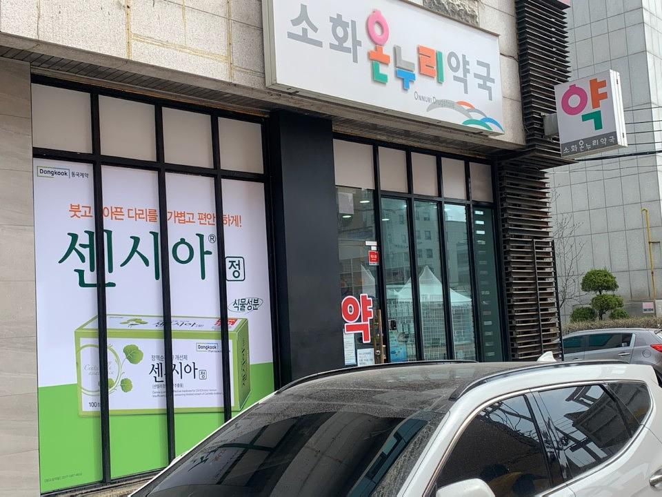동국제약건 랩핑 제작 및 시공(충청,강원)