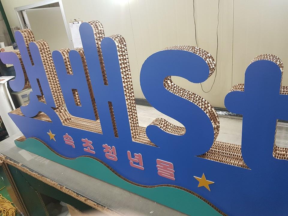허니콤보드 "갯배st" 제작