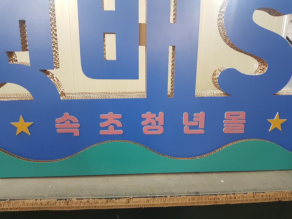 허니콤보드 "갯배st" 제작