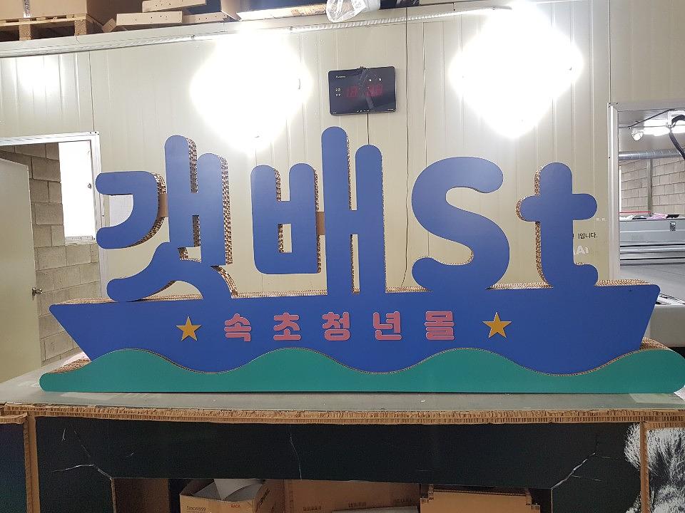 허니콤보드 "갯배st" 제작