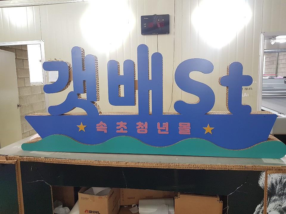 허니콤보드 "갯배st" 제작