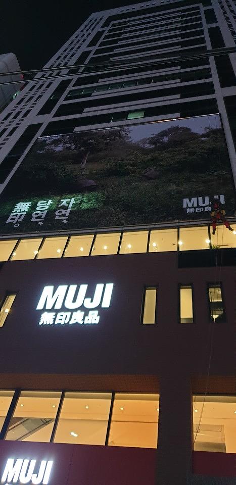 강남역파고다건물/MUJI 무인양품 현수막 13×11m 제작및로프시공