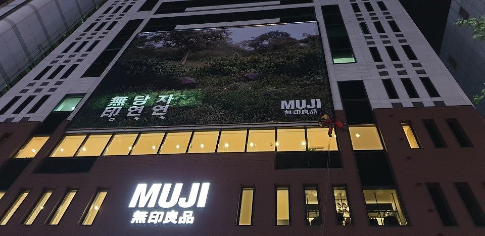 강남역파고다건물/MUJI 무인양품 현수막 13×11m 제작및로프시공