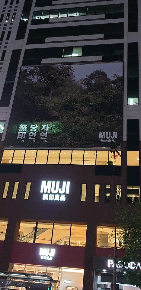 강남역파고다건물/MUJI 무인양품 현수막 13×11m 제작및로프시공
